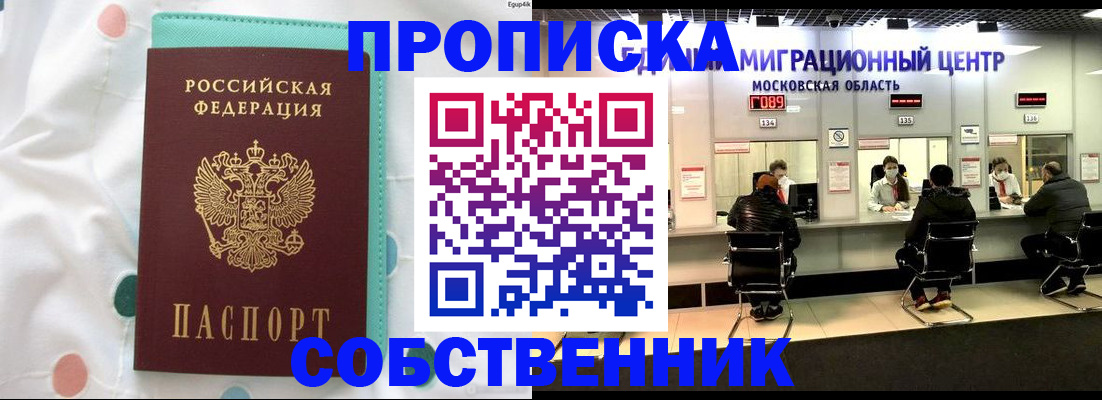 прописка в квартире в Щёлково